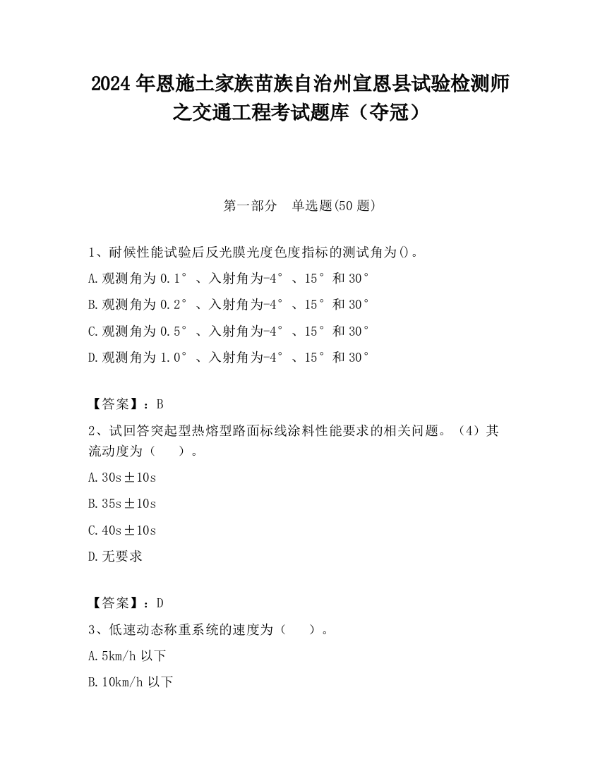 2024年恩施土家族苗族自治州宣恩县试验检测师之交通工程考试题库（夺冠）