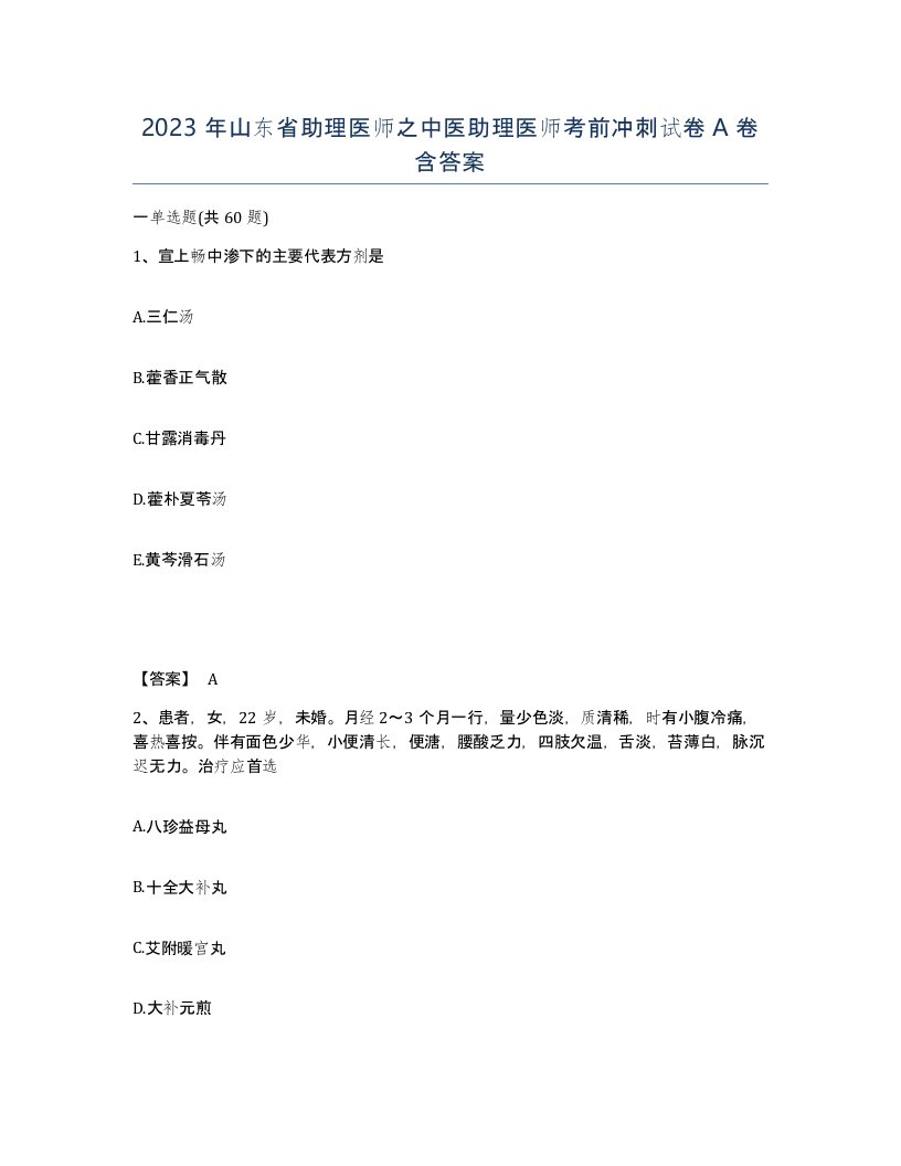 2023年山东省助理医师之中医助理医师考前冲刺试卷A卷含答案