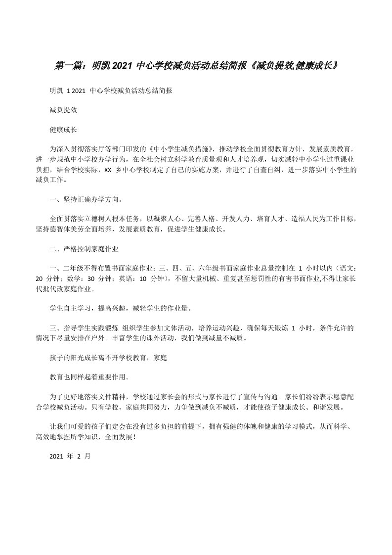 明凯2021中心学校减负活动总结简报《减负提效,健康成长》（优秀范文五篇）[修改版]