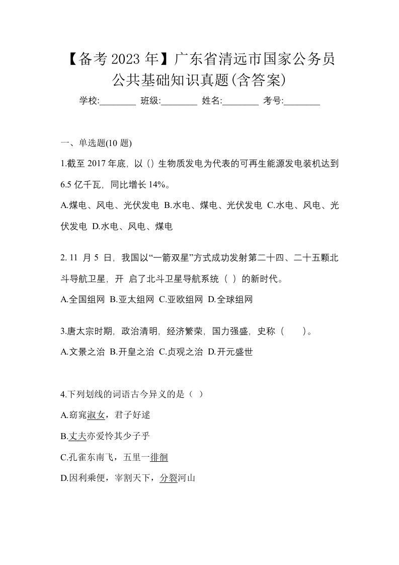 备考2023年广东省清远市国家公务员公共基础知识真题含答案