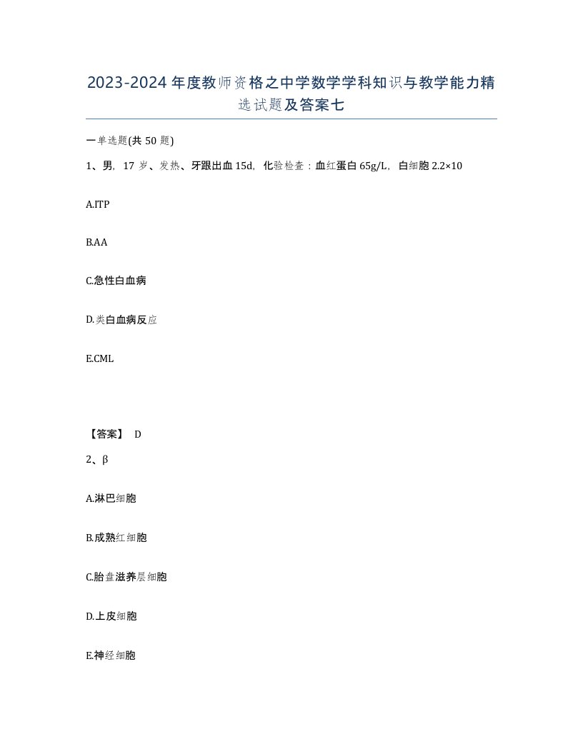 20232024年度教师资格之中学数学学科知识与教学能力试题及答案七