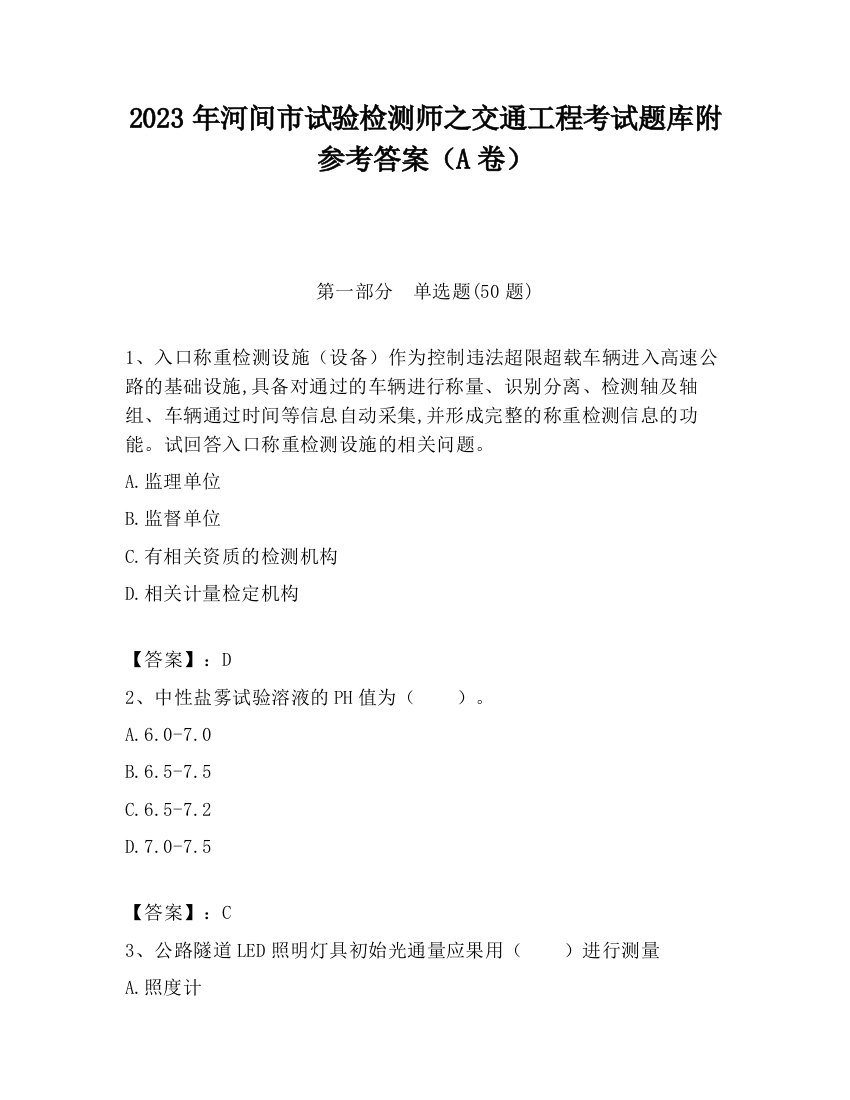 2023年河间市试验检测师之交通工程考试题库附参考答案（A卷）