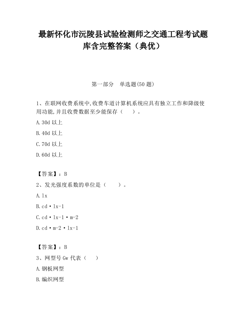 最新怀化市沅陵县试验检测师之交通工程考试题库含完整答案（典优）