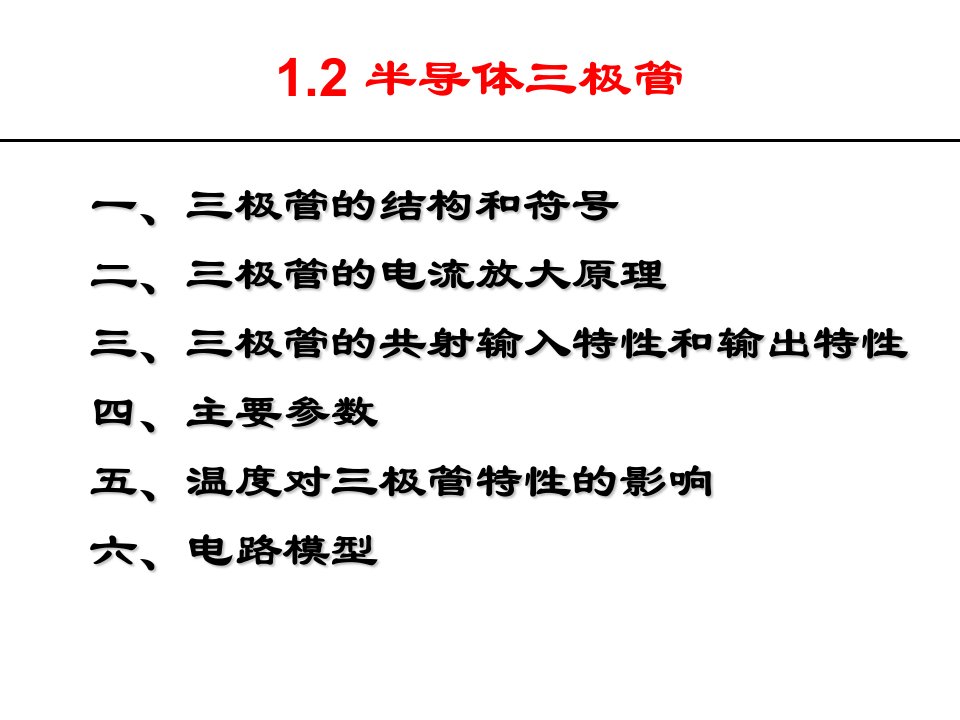 半导体器件半导体三极管