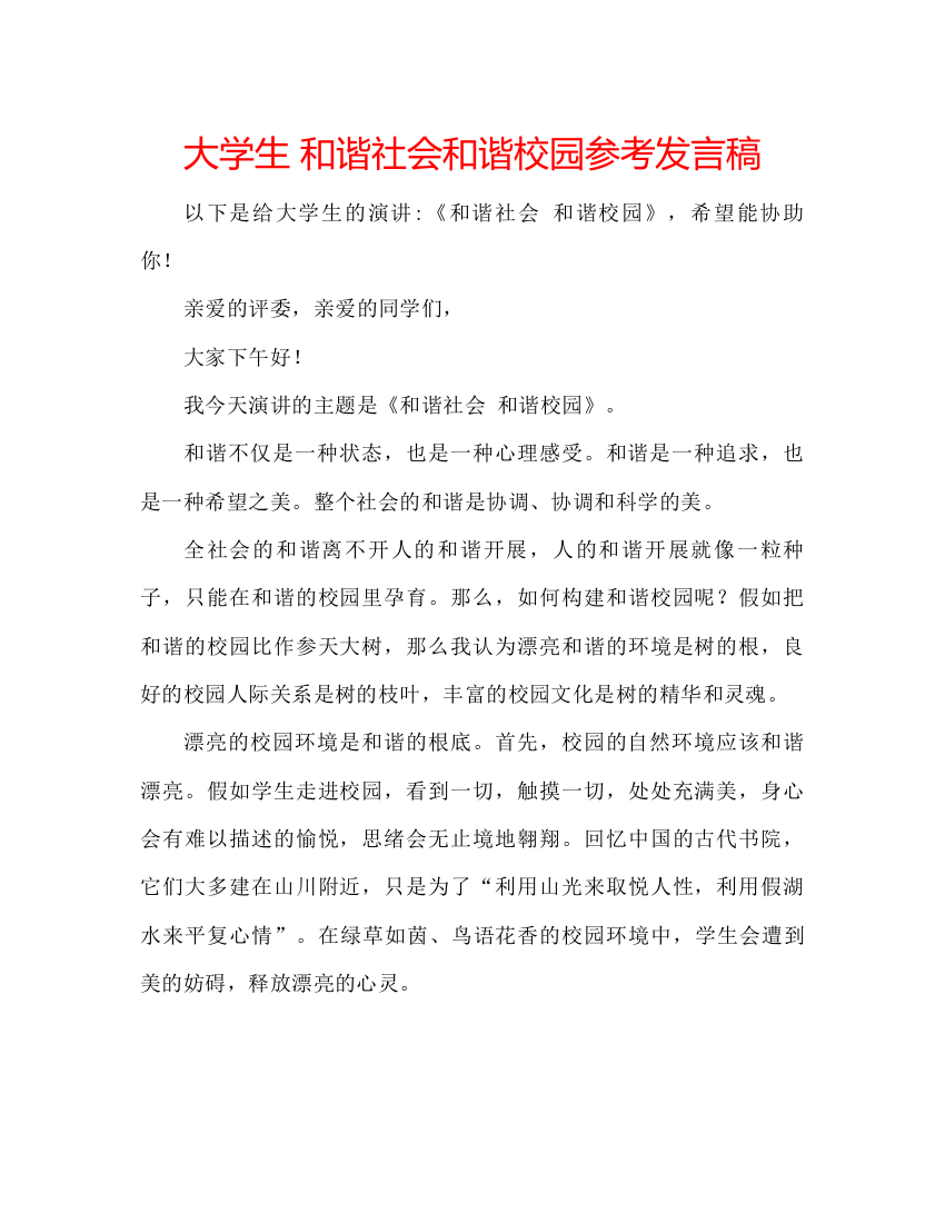 精编大学生和谐社会和谐校园参考发言稿