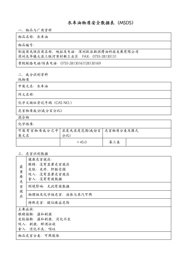 衣车油物质安全数据表msds