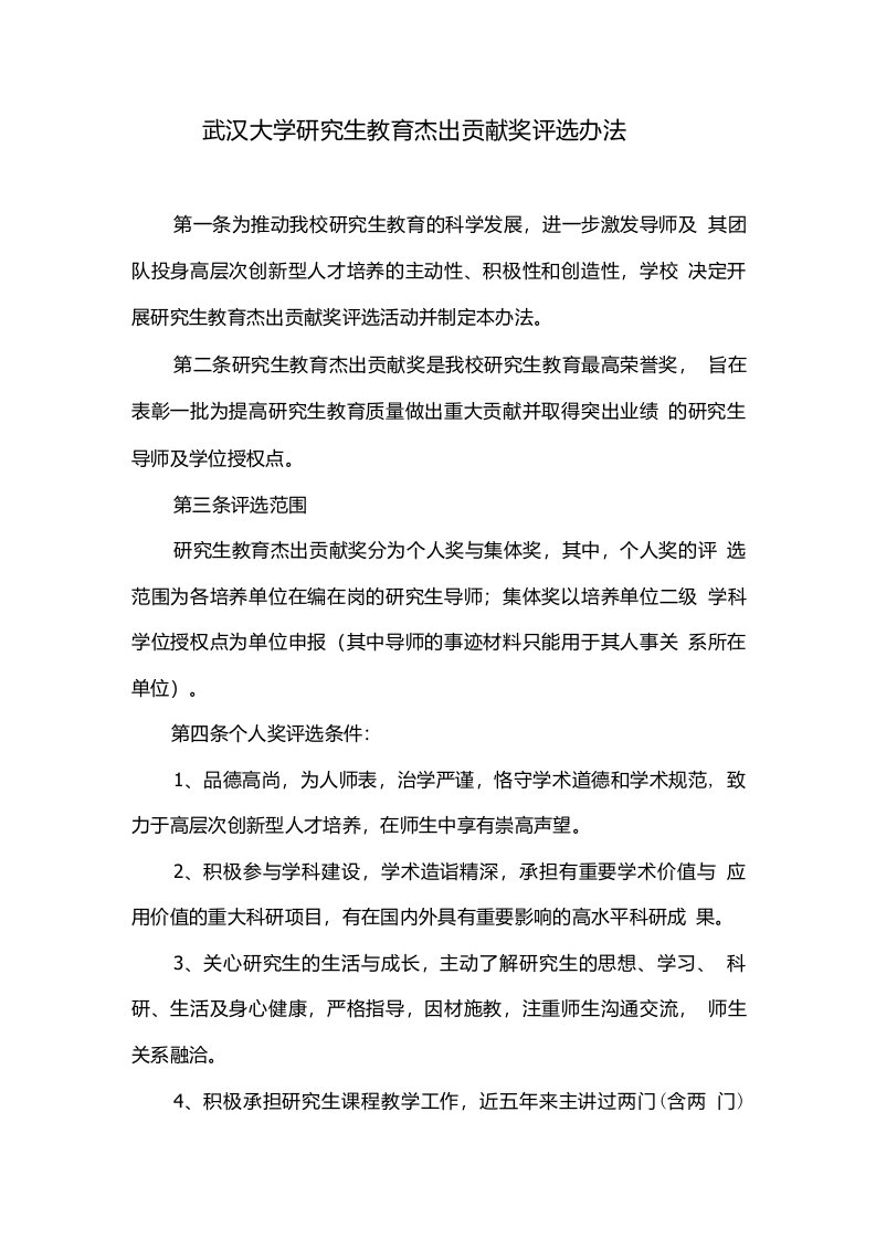 武汉大学研究生教育杰出贡献校长奖评选办法