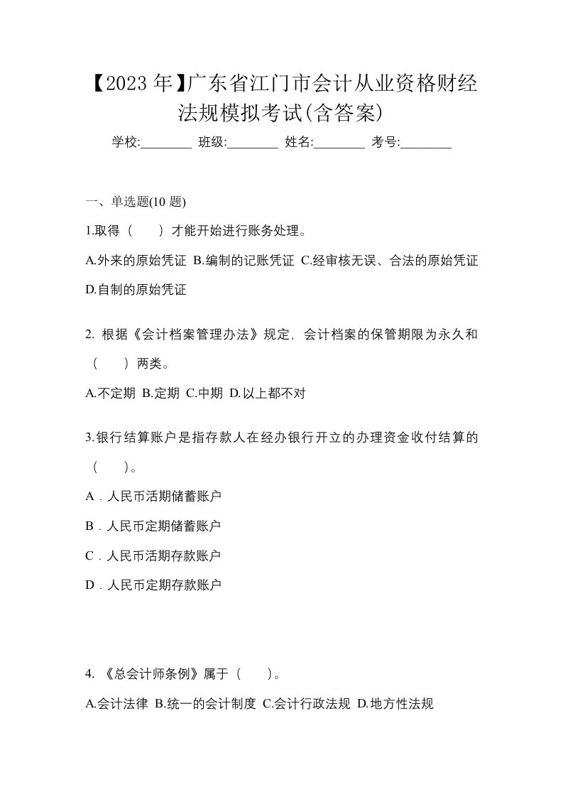 2023年广东省江门市会计从业资格财经法规模拟考试含答案