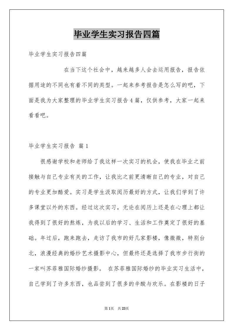 毕业学生实习报告四篇例文0