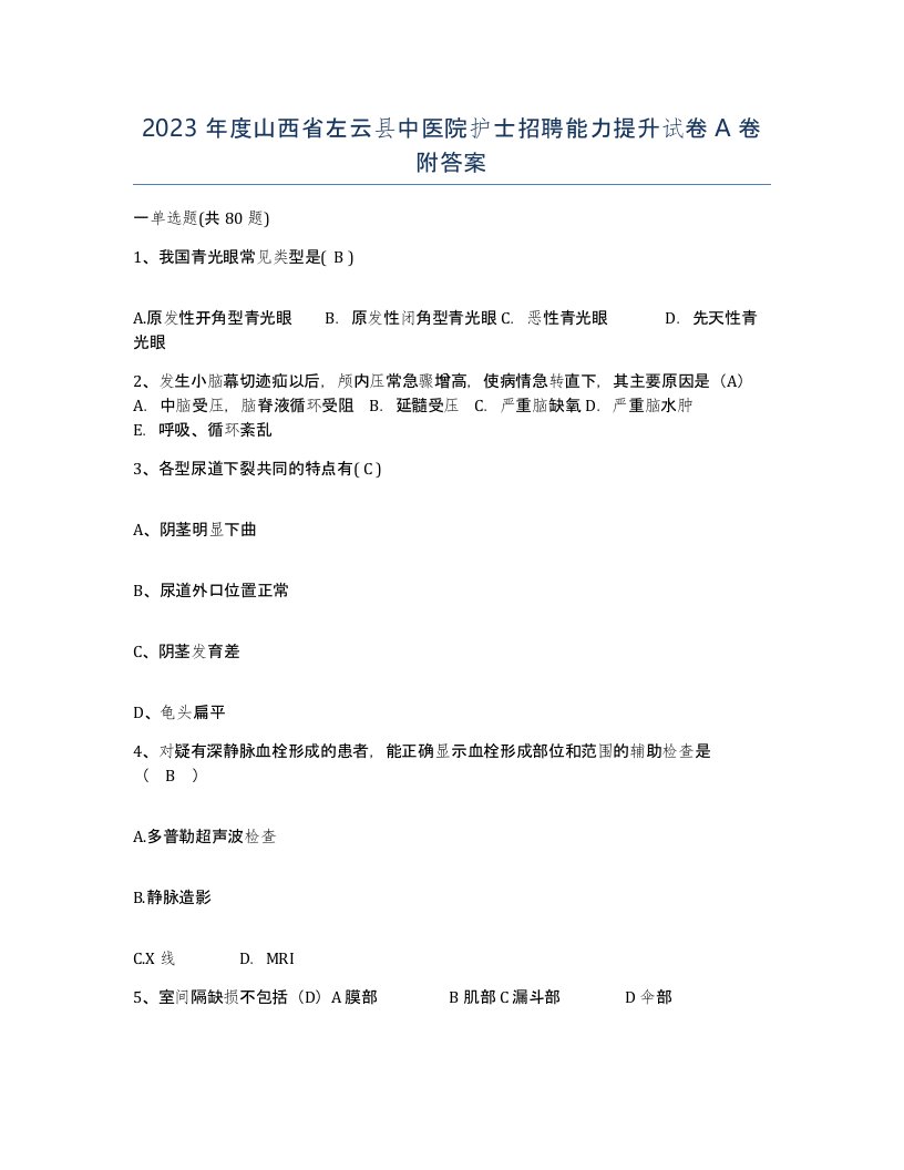 2023年度山西省左云县中医院护士招聘能力提升试卷A卷附答案