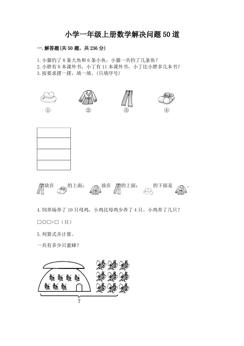 小学一年级上册数学解决问题50道及答案【典优】