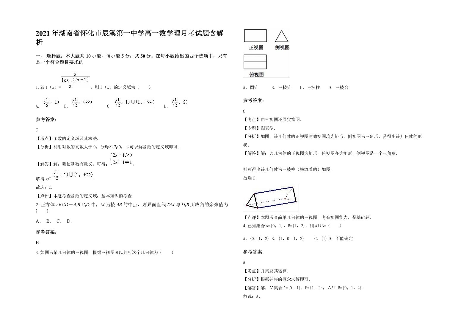 2021年湖南省怀化市辰溪第一中学高一数学理月考试题含解析