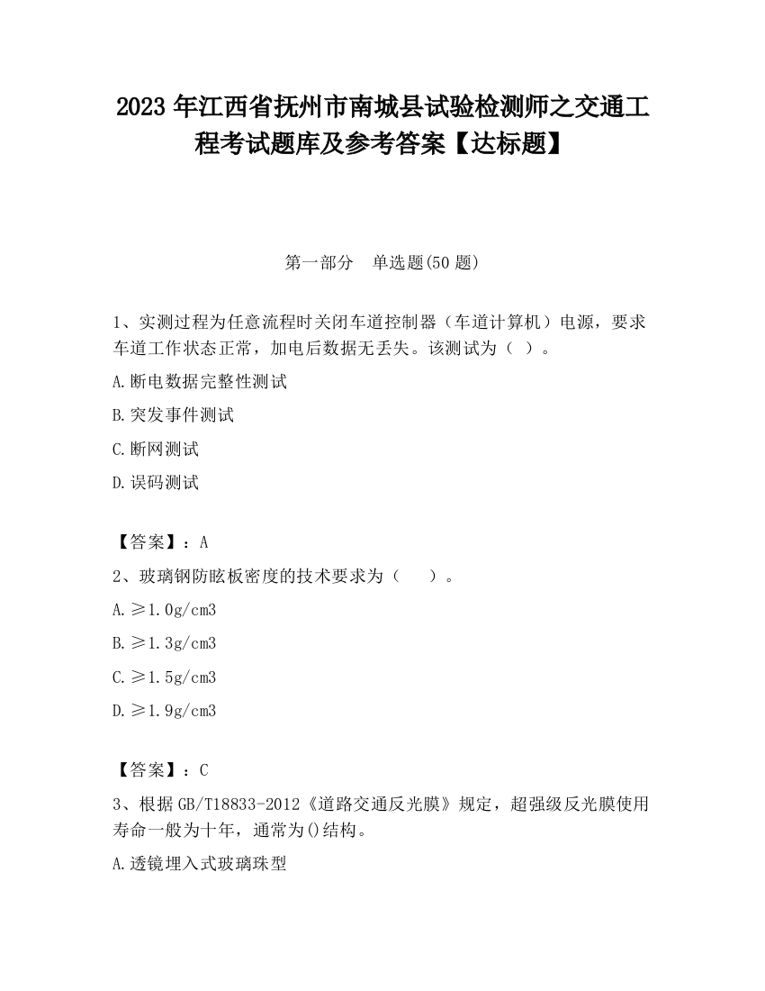 2023年江西省抚州市南城县试验检测师之交通工程考试题库及参考答案【达标题】