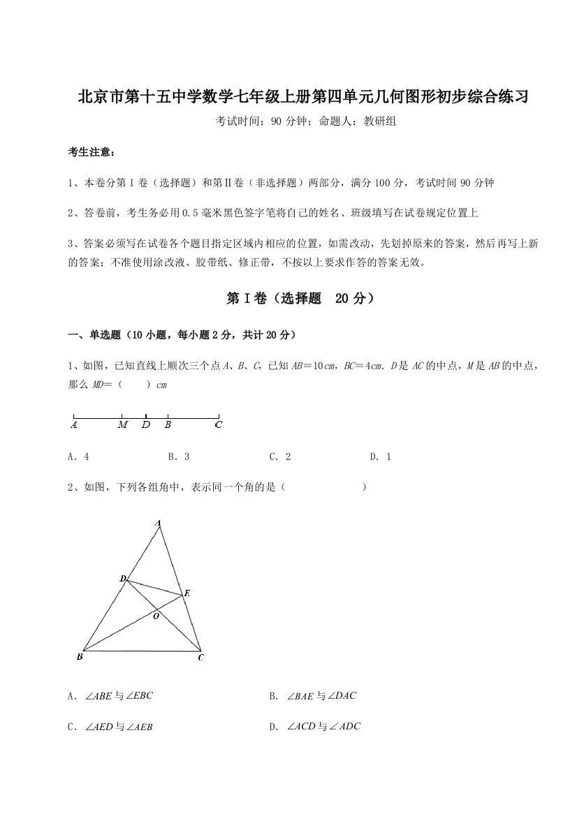 小卷练透北京市第十五中学数学七年级上册第四单元几何图形初步综合练习A卷（解析版）