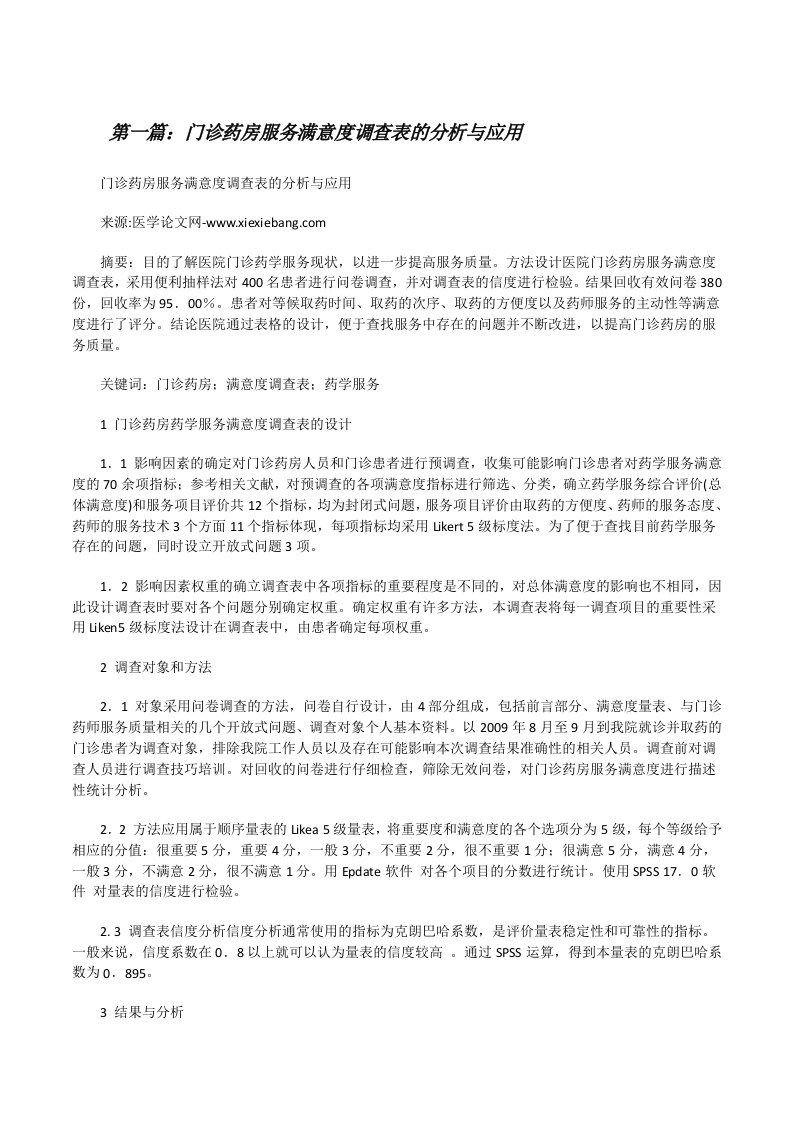 门诊药房服务满意度调查表的分析与应用[修改版]