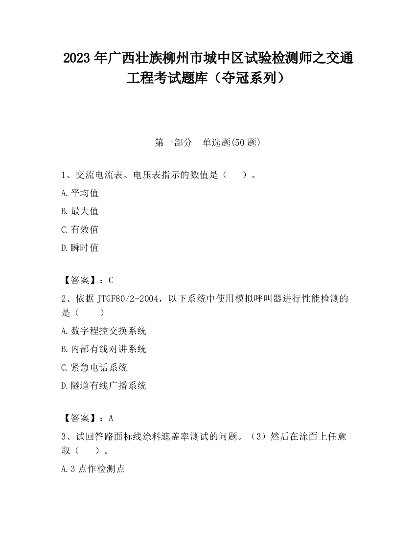 2023年广西壮族柳州市城中区试验检测师之交通工程考试题库（夺冠系列）