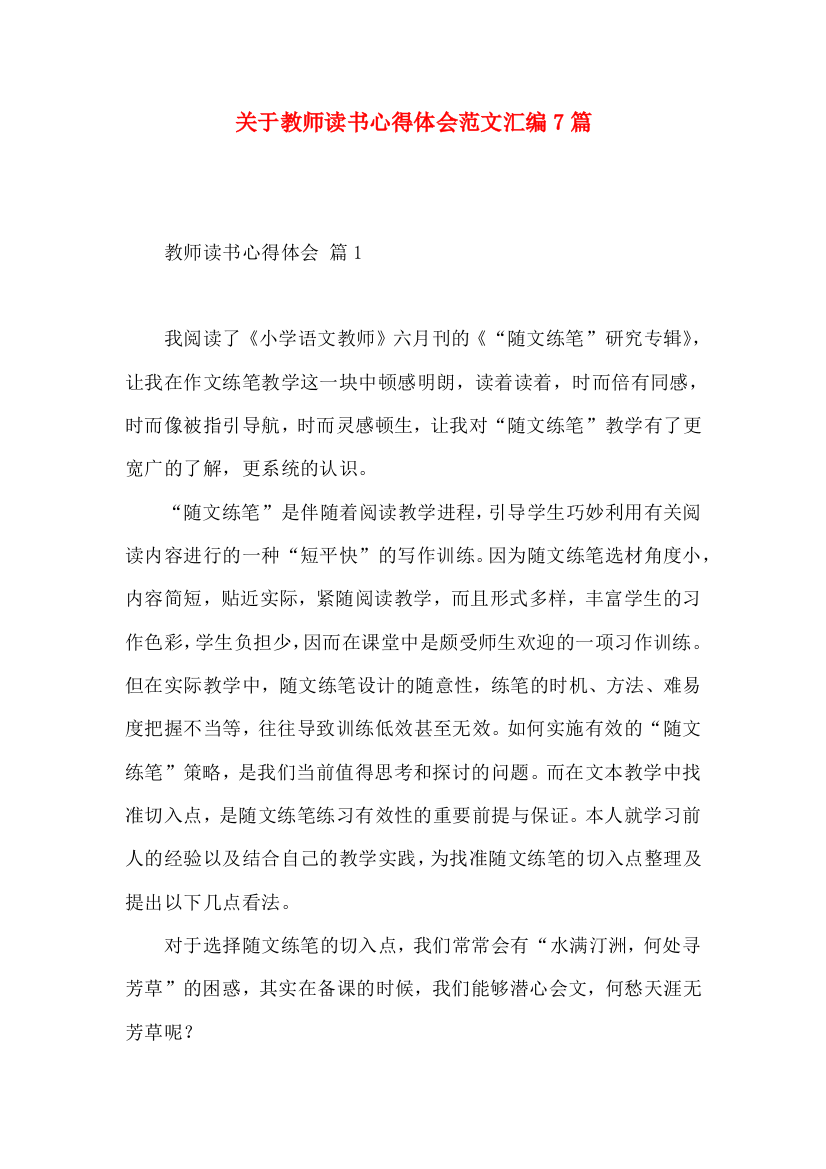 关于教师读书心得体会范文汇编7篇