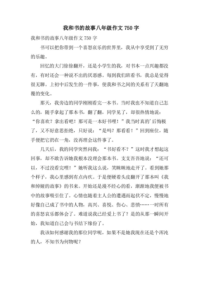 我和书的故事八年级作文750字