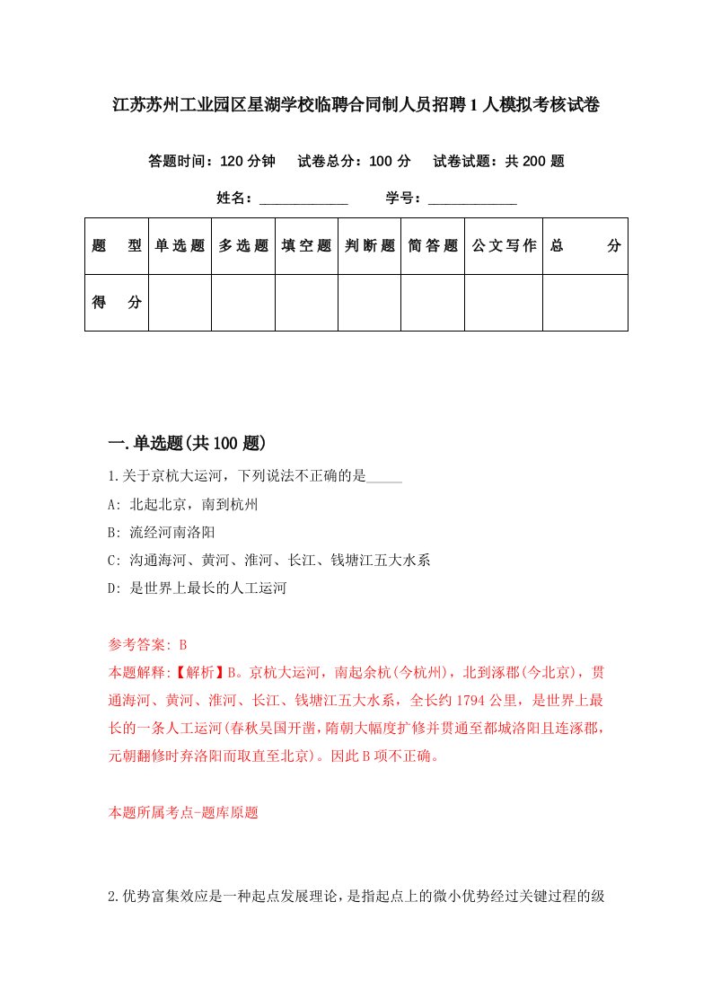 江苏苏州工业园区星湖学校临聘合同制人员招聘1人模拟考核试卷5