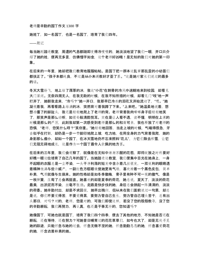 老师是辛勤的园丁作文1300字