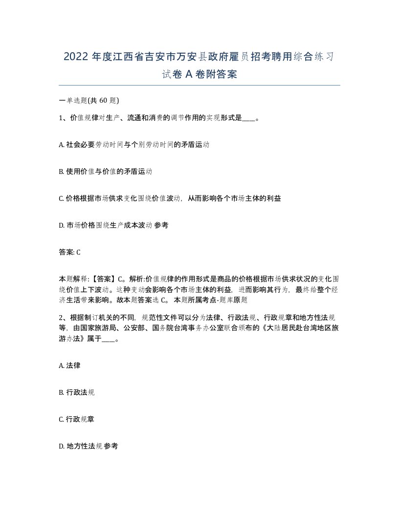 2022年度江西省吉安市万安县政府雇员招考聘用综合练习试卷A卷附答案