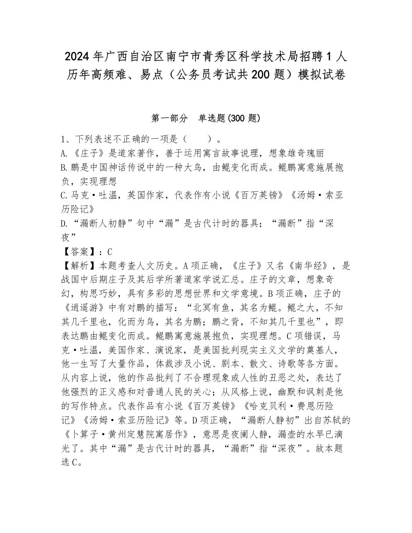 2024年广西自治区南宁市青秀区科学技术局招聘1人历年高频难、易点（公务员考试共200题）模拟试卷含解析答案