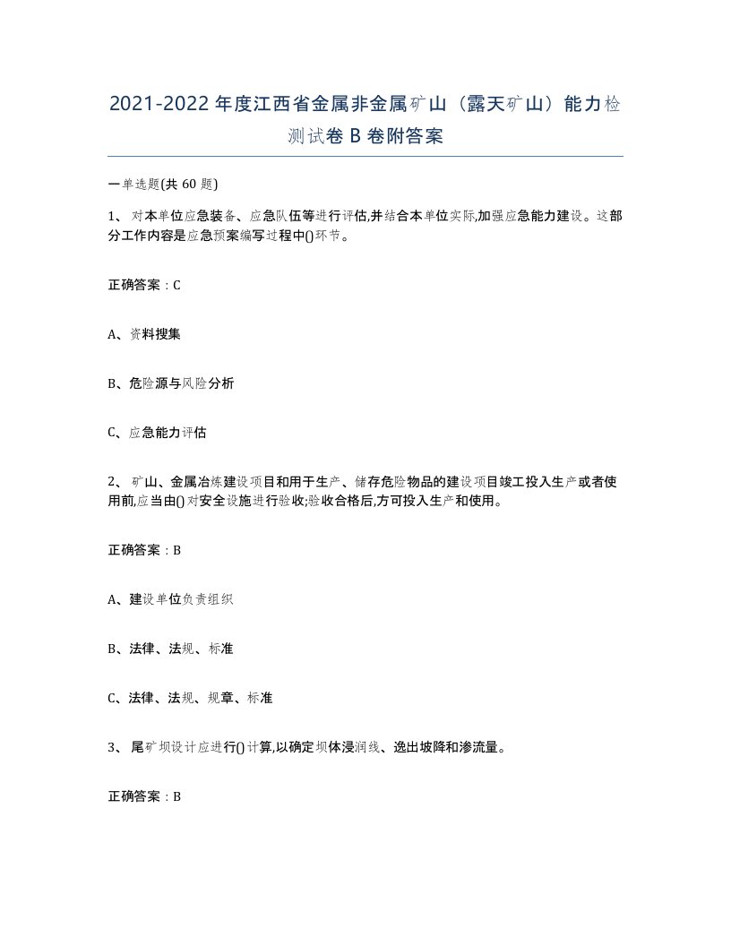 2021-2022年度江西省金属非金属矿山露天矿山能力检测试卷B卷附答案