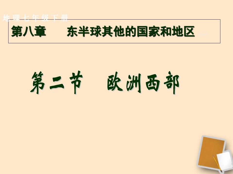 人教版七年级地理下册课件