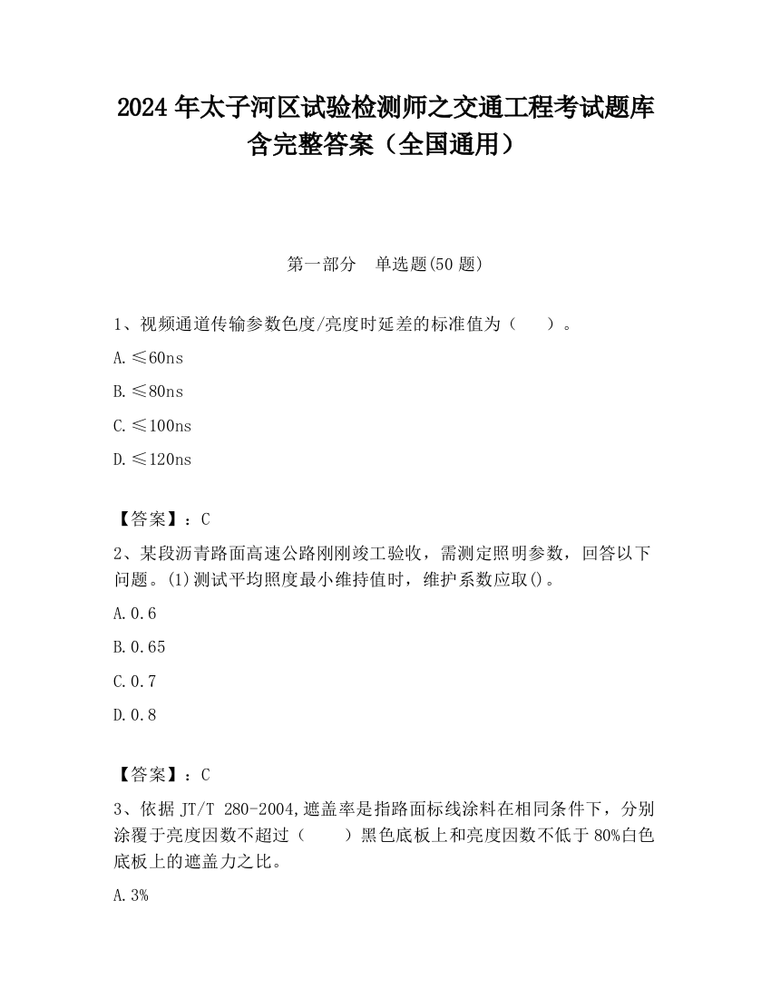 2024年太子河区试验检测师之交通工程考试题库含完整答案（全国通用）