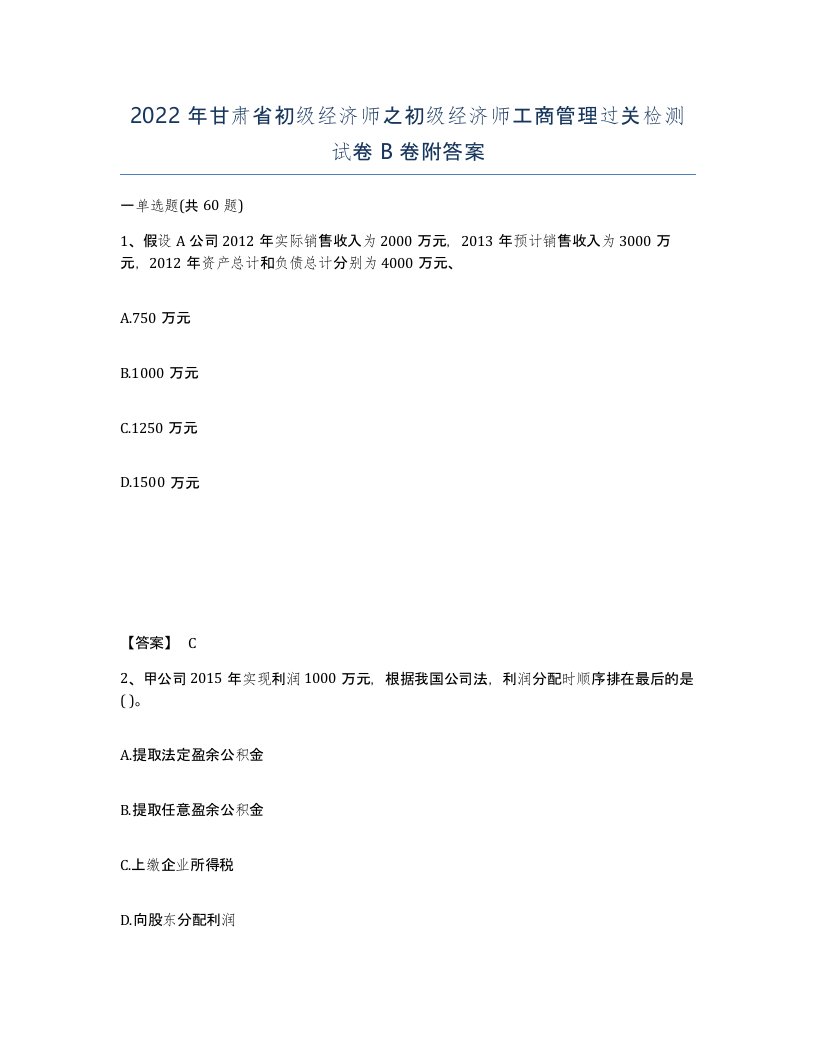 2022年甘肃省初级经济师之初级经济师工商管理过关检测试卷B卷附答案