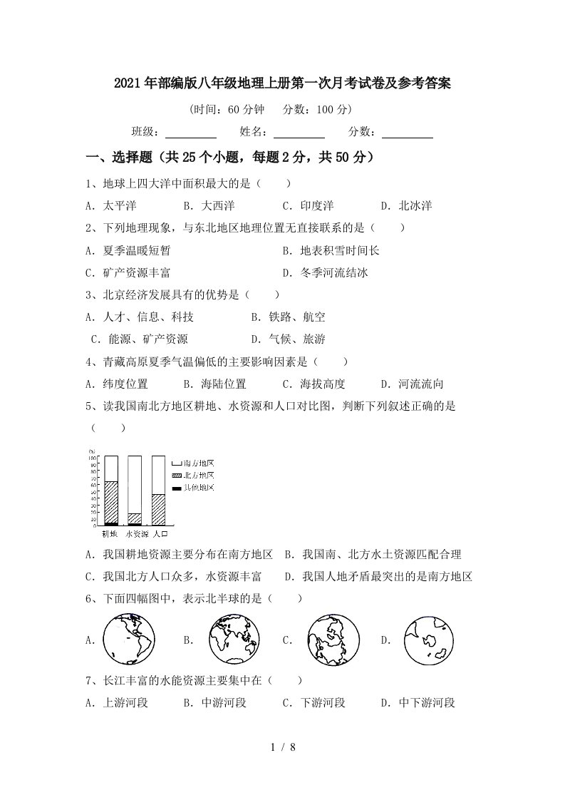 2021年部编版八年级地理上册第一次月考试卷及参考答案