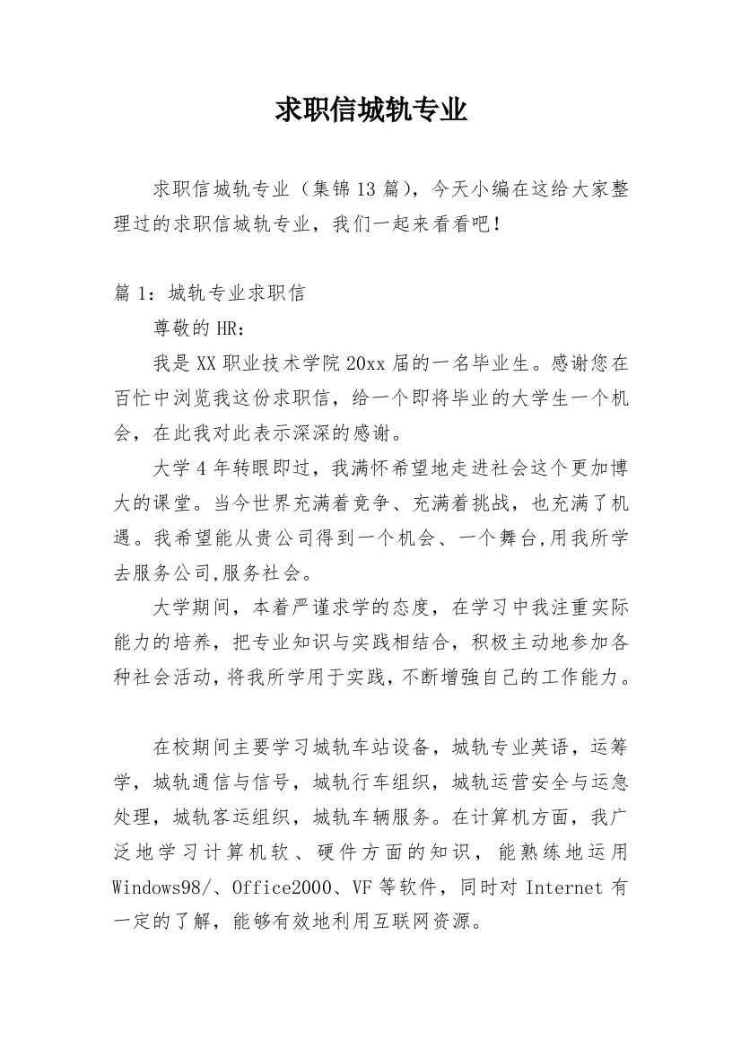 求职信城轨专业