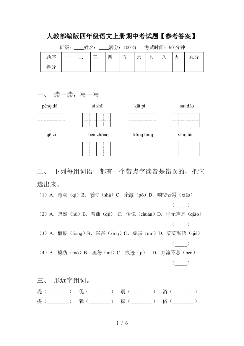 人教部编版四年级语文上册期中考试题【参考答案】