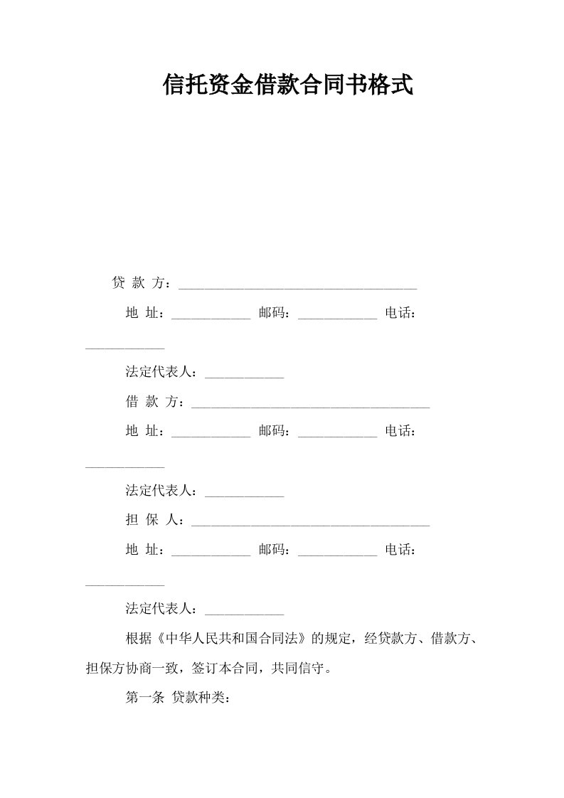 信托资金借款合同书格式