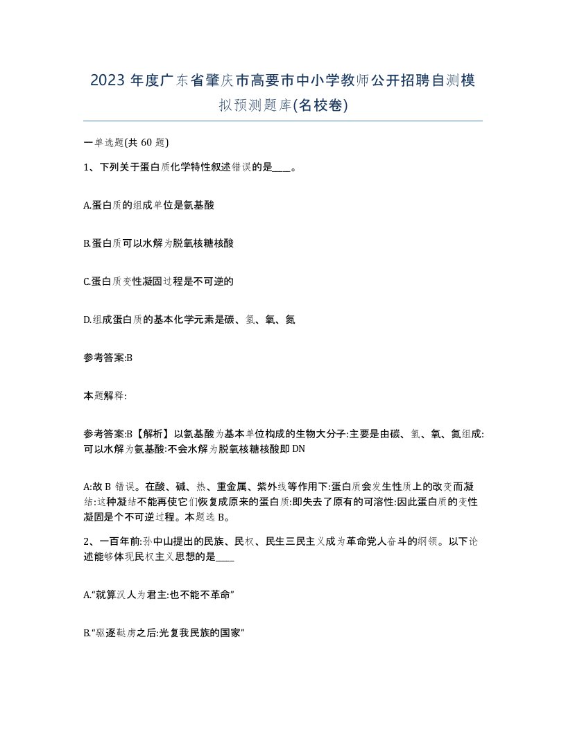 2023年度广东省肇庆市高要市中小学教师公开招聘自测模拟预测题库名校卷