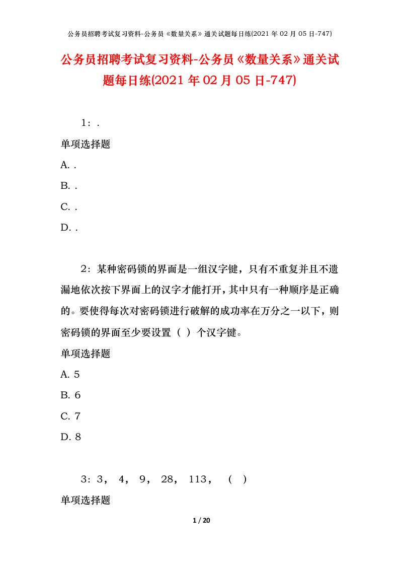 公务员招聘考试复习资料-公务员数量关系通关试题每日练2021年02月05日-747