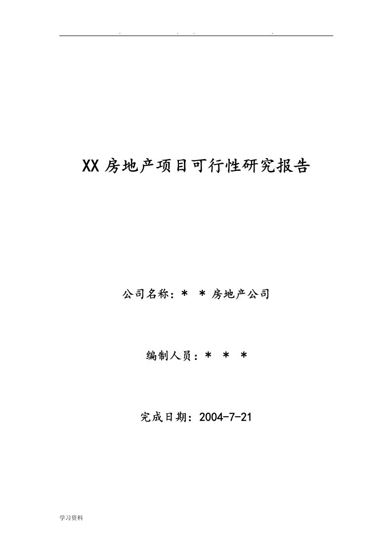 房地产开发可行性实施报告(范文)2