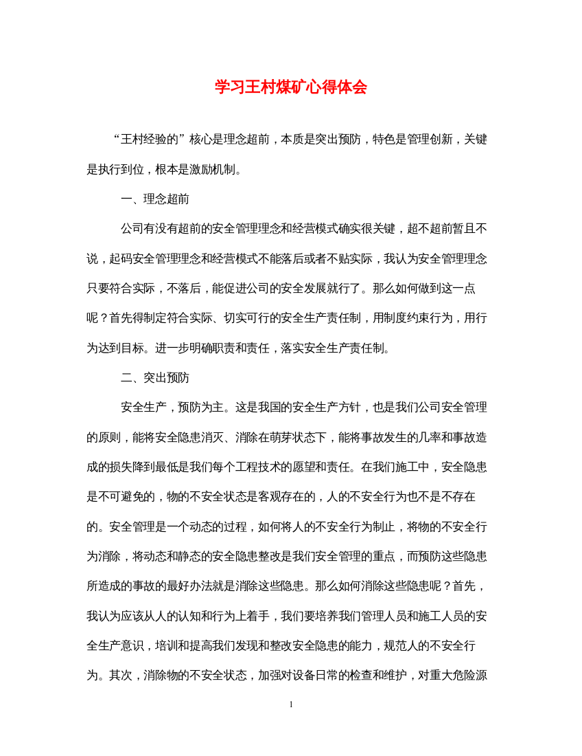 精编学习王村煤矿心得体会