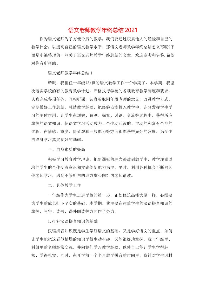 语文老师教学年终总结2021