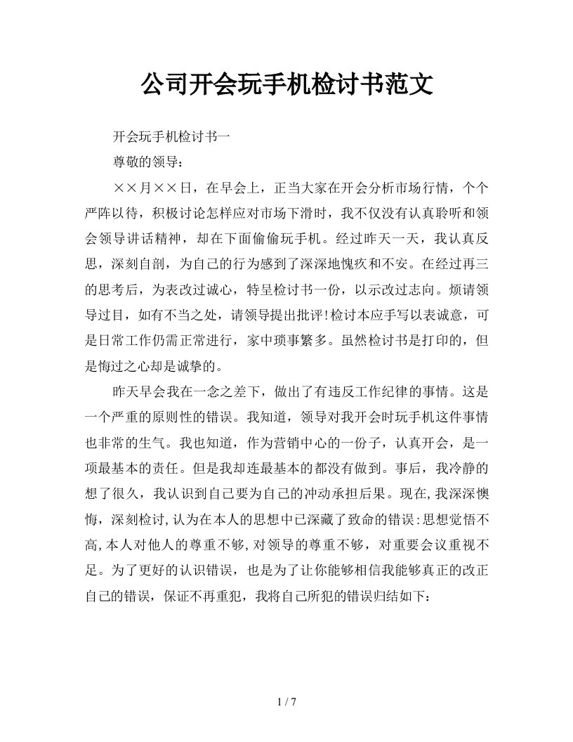 公司开会玩手机检讨书范文新