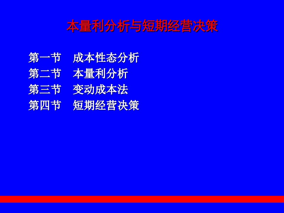 本量利分析与短期经营决策