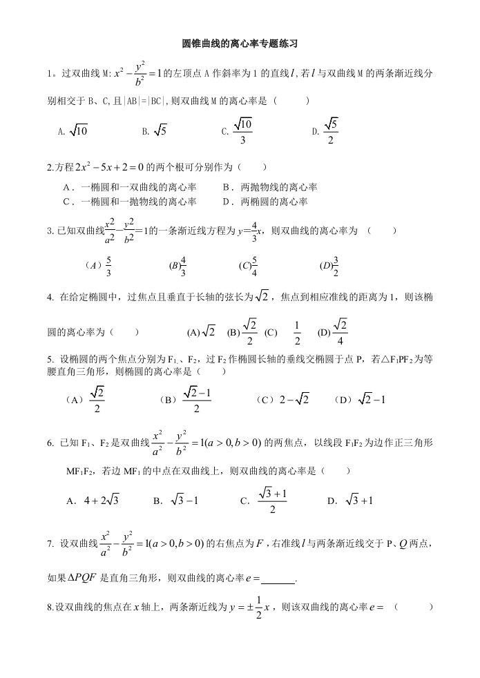 圆锥曲线的离心率专题练习