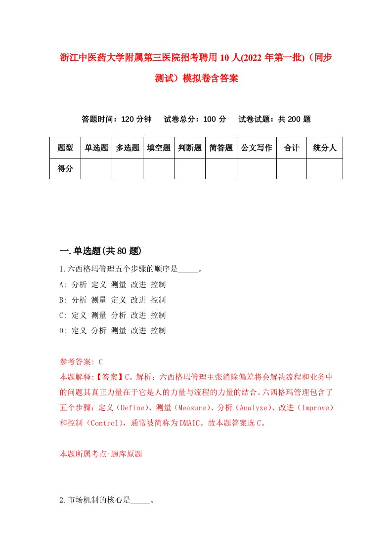 浙江中医药大学附属第三医院招考聘用10人2022年第一批同步测试模拟卷含答案6