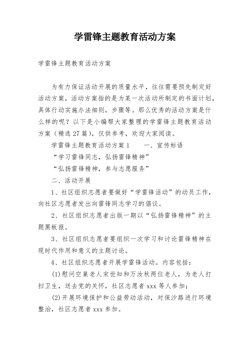 学雷锋主题教育活动方案