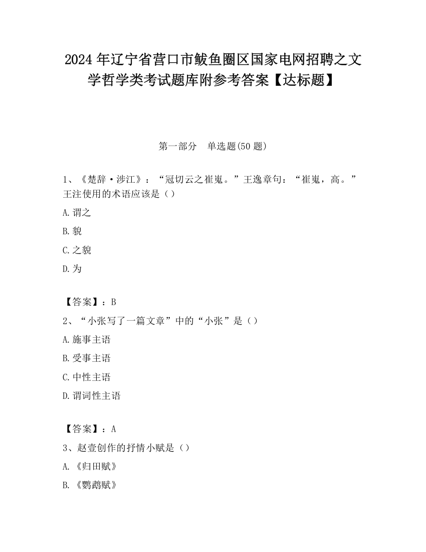 2024年辽宁省营口市鲅鱼圈区国家电网招聘之文学哲学类考试题库附参考答案【达标题】