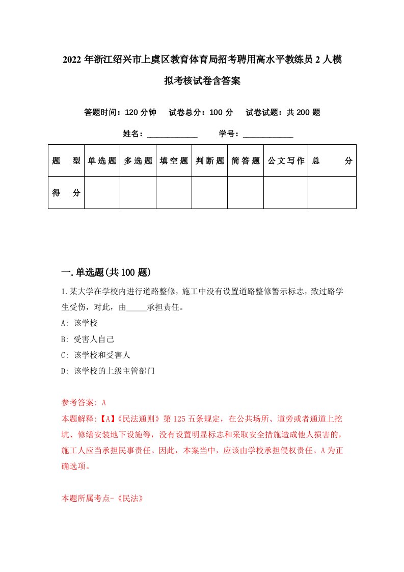 2022年浙江绍兴市上虞区教育体育局招考聘用高水平教练员2人模拟考核试卷含答案8