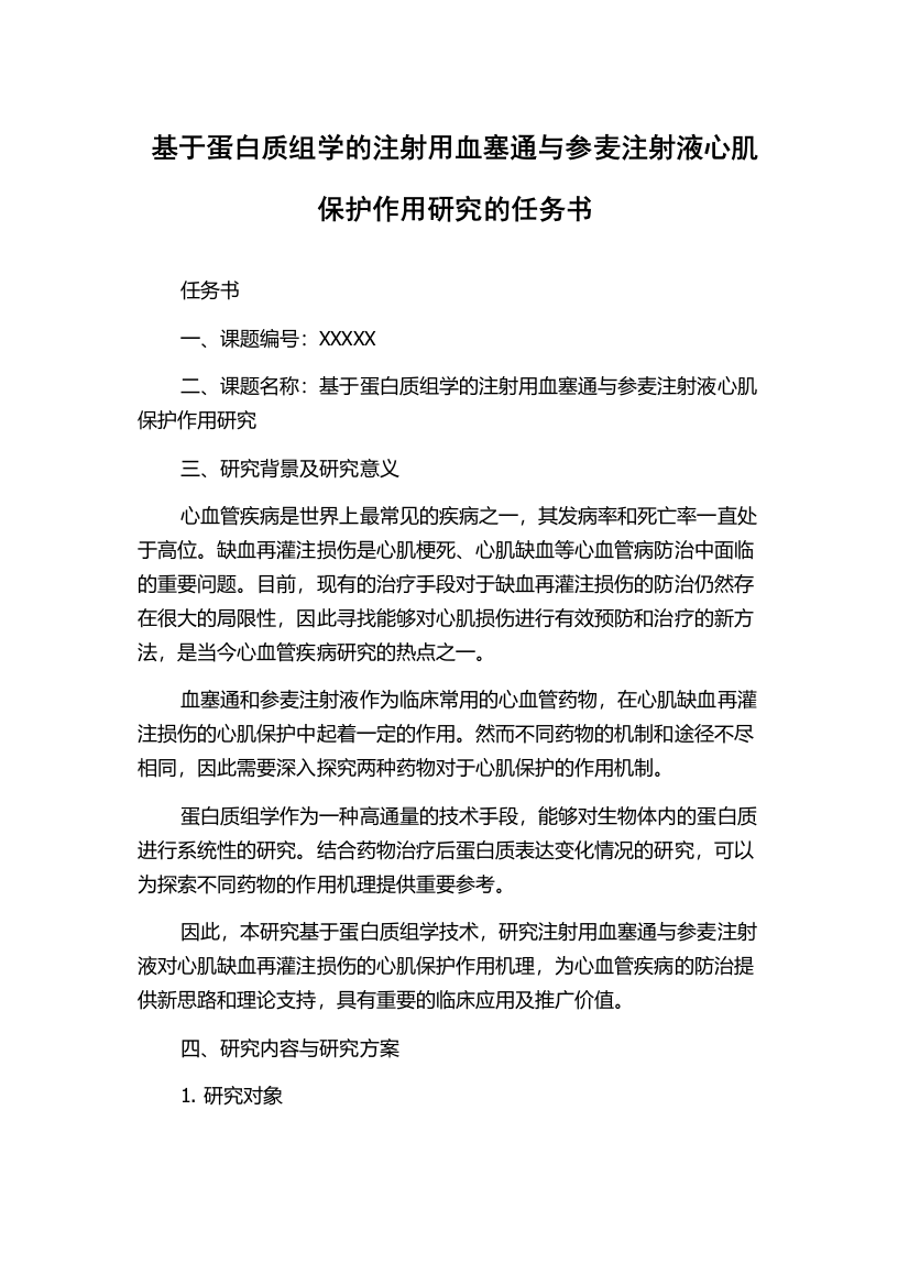 基于蛋白质组学的注射用血塞通与参麦注射液心肌保护作用研究的任务书