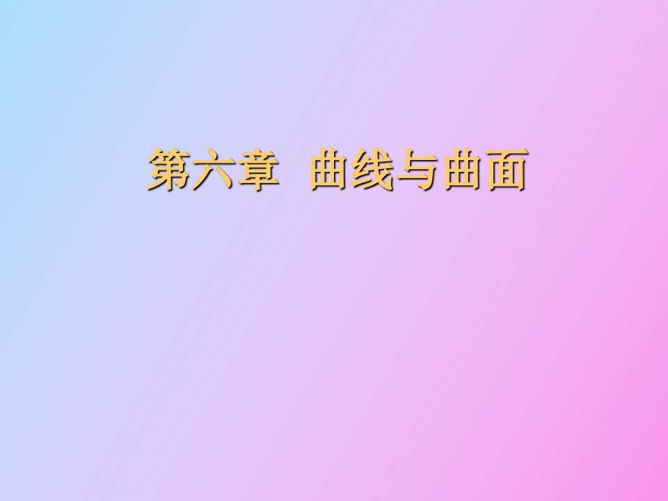 画法几何曲线与曲面