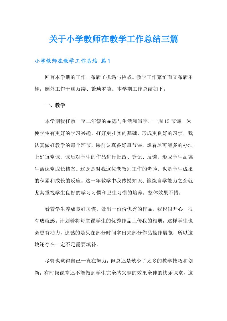 关于小学教师在教学工作总结三篇