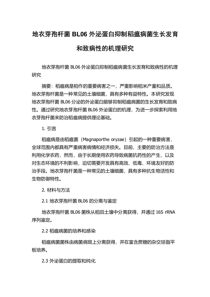 地衣芽孢杆菌BL06外泌蛋白抑制稻瘟病菌生长发育和致病性的机理研究